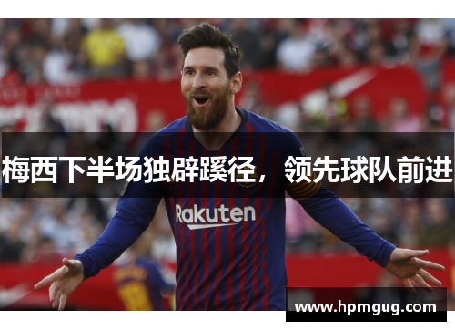 梅西下半场独辟蹊径，领先球队前进