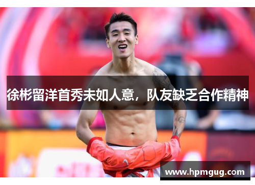 徐彬留洋首秀未如人意，队友缺乏合作精神