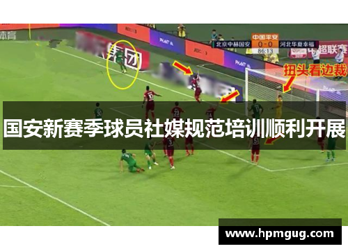 国安新赛季球员社媒规范培训顺利开展