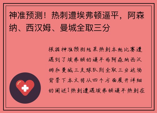 神准预测！热刺遭埃弗顿逼平，阿森纳、西汉姆、曼城全取三分